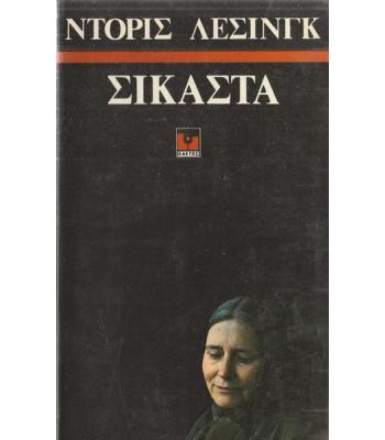 ΣΙΚΑΣΤΑ