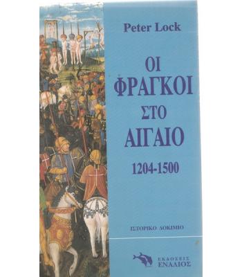 ΟΙ ΦΡΑΓΚΟΙ ΣΤΟ ΑΙΓΑΙΟ 1204-1500