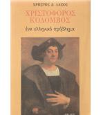 ΧΡΙΣΤΟΦΟΡΟΣ ΚΟΛΟΜΒΟΣ ΕΝΑ ΕΛΛΗΝΙΚΟ ΠΡΟΒΛΗΜΑ