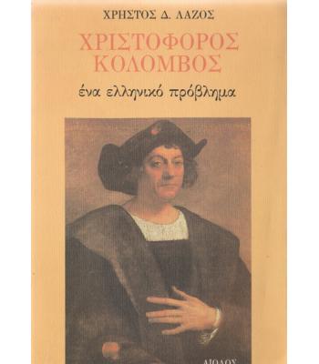 ΧΡΙΣΤΟΦΟΡΟΣ ΚΟΛΟΜΒΟΣ ΕΝΑ ΕΛΛΗΝΙΚΟ ΠΡΟΒΛΗΜΑ