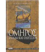 ΟΜΗΡΟΣ ΙΛΙΑΔΑ ΚΑΙ ΟΔΥΣΣΕΙΑ