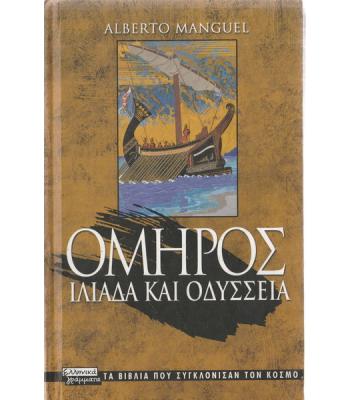 ΟΜΗΡΟΣ ΙΛΙΑΔΑ ΚΑΙ ΟΔΥΣΣΕΙΑ