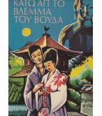 ΚΑΤΩ ΑΠ'ΤΟ ΒΛΕΜΜΑ ΤΟΥ ΒΟΥΔΑ ΚΑΤΩ ΑΠ'ΤΟ ΒΛΕΜΜΑ ΤΟΥ ΒΟΥΔΑ