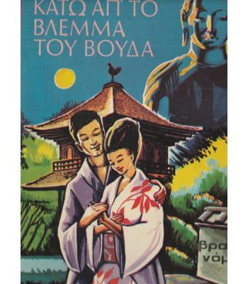 ΚΑΤΩ ΑΠ'ΤΟ ΒΛΕΜΜΑ ΤΟΥ ΒΟΥΔΑ