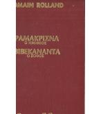 ΡΑΜΑΚΡΙΣΝΑ Ο ΗΜΙΘΕΟΣ ΒΙΒΕΚΑΝΑΝΤΑ Ο ΣΟΦΟΣ ΡΑΜΑΚΡΙΣΝΑ Ο ΗΜΙΘΕΟΣ ΒΙΒΕΚΑΝΑΝΤΑ Ο ΣΟΦΟΣ