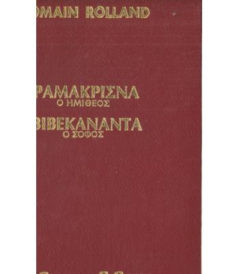 ΡΑΜΑΚΡΙΣΝΑ Ο ΗΜΙΘΕΟΣ ΒΙΒΕΚΑΝΑΝΤΑ Ο ΣΟΦΟΣ