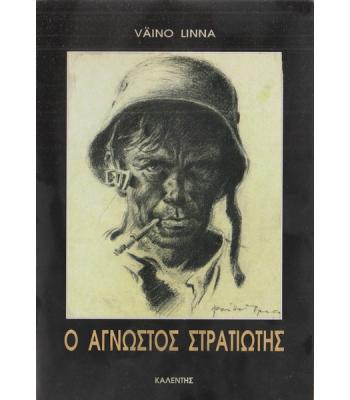 Ο ΑΓΝΩΣΤΟΣ ΣΤΡΑΤΙΩΤΗΣ