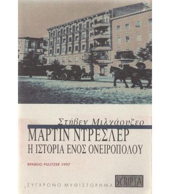 ΜΑΡΤΙΝ ΝΤΡΕΣΛΕΡ-Η ΙΣΤΟΡΙΑ ΕΝΟΣ ΟΝΕΙΡΟΠΟΛΟΥ