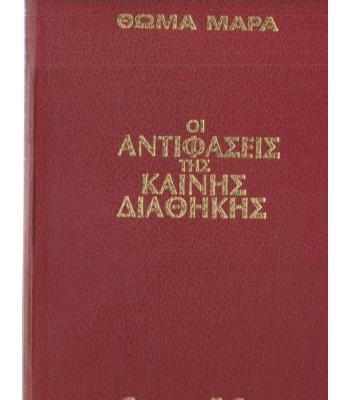 ΟΙ ΑΝΤΙΦΑΣΕΙΣ ΤΗΣ ΚΑΙΝΗΣ ΔΙΑΘΗΚΗΣ