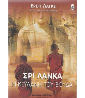 ΣΡΙ ΛΑΝΚΑ-Η ΚΕΫΛΑΝΗ ΤΟΥ ΒΟΥΔΑ