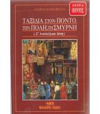 ΤΑΞΙΔΙΑ ΣΤΟΝ ΠΟΝΤΟ ΤΗΝ ΠΟΛΗ ΤΗ ΣΜΥΡΝΗ