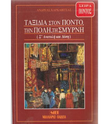 ΤΑΞΙΔΙΑ ΣΤΟΝ ΠΟΝΤΟ ΤΗΝ ΠΟΛΗ ΤΗ ΣΜΥΡΝΗ