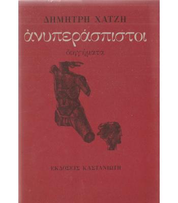 ΑΝΥΠΕΡΑΣΠΙΣΤΟΙ