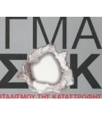 ΤΟ ΔΟΓΜΑ ΤΟΥ ΣΟΚ