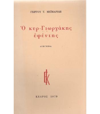 Ο ΚΥΡ-ΓΙΩΡΓΑΚΗΣ ΕΦΕΝΤΗΣ