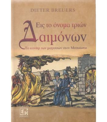 ΕΙΣ ΤΟ ΟΝΟΜΑ ΤΡΙΩΝ ΔΑΙΜΟΝΩΝ
