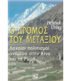 Ο ΔΡΟΜΟΣ ΤΟΥ ΜΕΤΑΞΙΟΥ