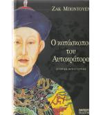 Ο ΚΑΤΑΣΚΟΠΟΣ ΤΟΥ ΑΥΤΟΚΡΑΤΟΡΑ