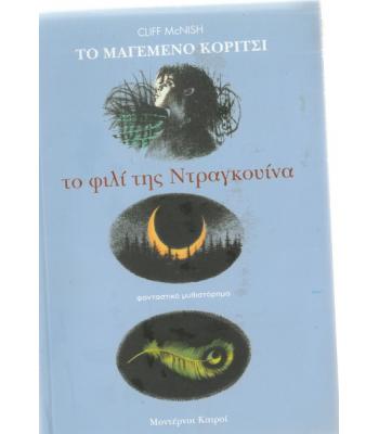 ΤΟ ΜΑΓΕΜΕΝΟ ΚΟΡΙΤΣΙ ΤΟ ΦΙΛΙ ΤΗΣ ΝΤΡΑΓΚΟΥΙΝΑ