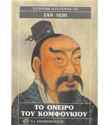 ΤΟ ΟΝΕΙΡΟ ΤΟΥ ΚΟΜΦΟΥΚΙΟΥ