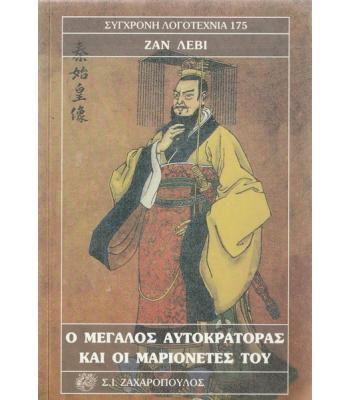 Ο ΜΕΓΑΛΟΣ ΑΥΤΟΚΡΑΤΟΡΑΣ ΚΑΙ ΟΙ ΜΑΡΙΟΝΕΤΕΣ ΤΟΥ
