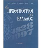ΟΙ ΠΡΩΘΥΠΟΥΡΓΟΙ ΤΗΣ ΕΛΛΑΔΟΣ 1828-1997