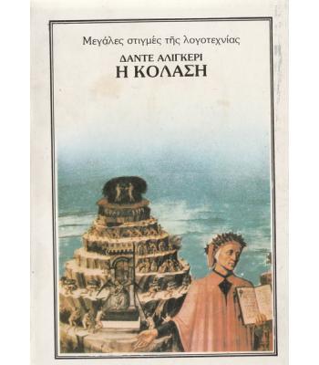 Η ΚΟΛΑΣΗ