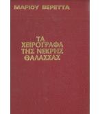 ΤΑ ΧΕΙΡΟΓΡΑΦΑ ΤΗΣ ΝΕΚΡΗΣ ΘΑΛΑΣΣΑΣ ΤΑ ΧΕΙΡΟΓΡΑΦΑ ΤΗΣ ΝΕΚΡΗΣ ΘΑΛΑΣΣΑΣ