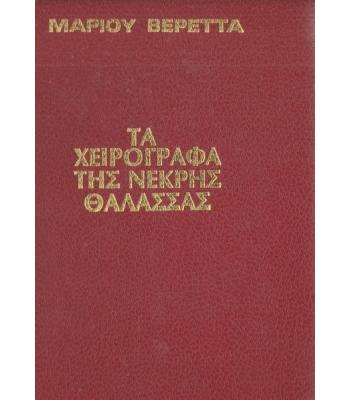 ΤΑ ΧΕΙΡΟΓΡΑΦΑ ΤΗΣ ΝΕΚΡΗΣ ΘΑΛΑΣΣΑΣ