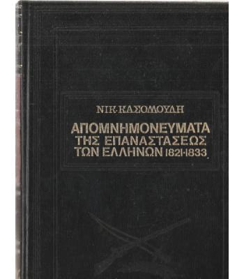ΑΠΟΜΝΗΜΟΝΕΥΜΑΤΑ ΤΗΣ ΕΠΑΝΑΣΤΑΣΕΩΣ ΤΩΝ ΕΛΛΗΝΩΝ 1821-1833