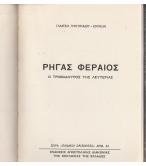 ΡΗΓΑΣ ΦΕΡΑΙΟΣ-Ο ΤΡΟΒΑΔΟΥΡΟΣ ΤΗΣ ΛΕΥΤΕΡΙΑΣ