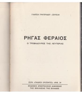 ΡΗΓΑΣ ΦΕΡΑΙΟΣ-Ο ΤΡΟΒΑΔΟΥΡΟΣ ΤΗΣ ΛΕΥΤΕΡΙΑΣ