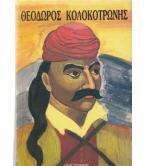 ΘΕΟΔΩΡΟΣ ΚΟΛΟΚΟΤΡΩΝΗΣ