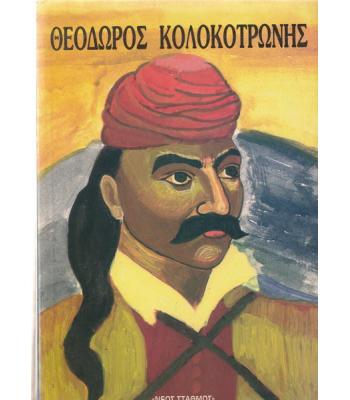 ΘΕΟΔΩΡΟΣ ΚΟΛΟΚΟΤΡΩΝΗΣ