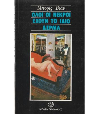 ΟΛΟΙ ΟΙ ΝΕΚΡΟΙ ΕΧΟΥΝ ΤΟ ΙΔΙΟ ΔΕΡΜΑ