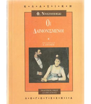 ΟΙ ΔΑΙΜΟΝΙΣΜΕΝΟΙ