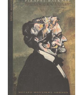 ΤΡΙΣΤΑΝΟΣ ΚΑΙ ΙΖΟΛΔΗ