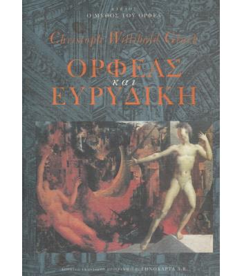 ΟΡΦΕΑΣ ΚΑΙ ΕΥΡΙΔΙΚΗ
