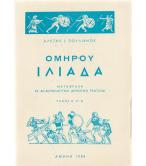 ΟΜΗΡΟΥ ΙΛΙΑΔΑ ΟΜΗΡΟΥ ΙΛΙΑΔΑ