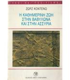 Η ΚΑΘΗΜΕΡΙΝΗ ΖΩΗ ΣΤΗΝ ΒΑΒΥΛΩΝΑ ΚΑΙ ΣΤΗΝ ΑΣΣΥΡΙΑ