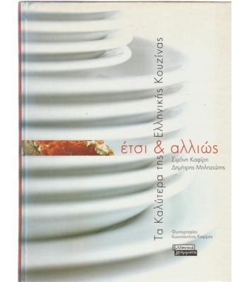 ΤΑ ΚΑΛΥΤΕΡΑ ΤΗΣ ΕΛΛΗΝΙΚΗΣ ΚΟΥΖΙΝΑΣ ΕΤΣΙ ΚΙ ΑΛΛΙΩΣ