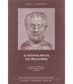 Η ΠΟΛΙΤΙΚΗ ΣΚΕΨΗ ΤΟΥ ΘΟΥΚΥΔΙΔΗ Η ΠΟΛΙΤΙΚΗ ΣΚΕΨΗ ΤΟΥ ΘΟΥΚΥΔΙΔΗ