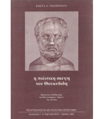 Η ΠΟΛΙΤΙΚΗ ΣΚΕΨΗ ΤΟΥ ΘΟΥΚΥΔΙΔΗ