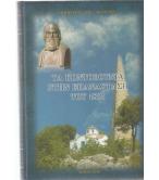 ΤΑ ΚΟΝΤΟΒΟΥΝΙΑ ΣΤΗΝ ΕΠΑΝΑΣΤΑΣΗ ΤΟΥ 1821