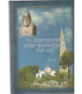 ΤΑ ΚΟΝΤΟΒΟΥΝΙΑ ΣΤΗΝ ΕΠΑΝΑΣΤΑΣΗ ΤΟΥ 1821