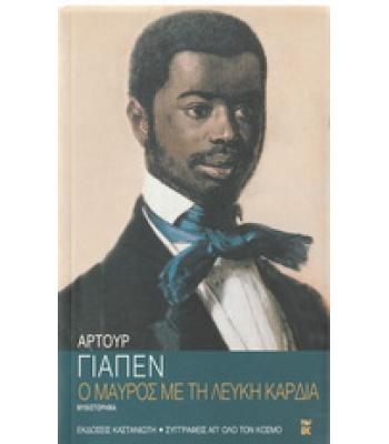 Ο ΜΑΥΡΟΣ ΜΕ ΤΗ ΛΕΥΚΗ ΚΑΡΔΙΑ