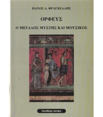 ΟΡΦΕΥΣ Ο ΜΕΓΑΛΟΣ ΜΥΣΤΗΣ ΚΑΙ ΜΟΥΣΙΚΟΣ