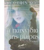 ΤΑ ΠΑΙΧΝΙΔΙΑ ΤΗΣ ΜΟΙΡΑΣ ΤΑ ΠΑΙΧΝΙΔΙΑ ΤΗΣ ΜΟΙΡΑΣ