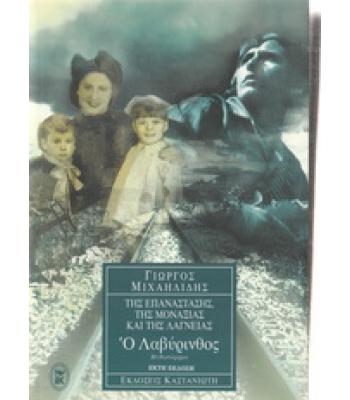 ΤΗΣ ΕΠΑΝΑΣΤΑΣΗΣ ΤΗΣ ΜΟΝΑΞΙΑΣ ΚΑΙ ΤΗΣ ΛΑΓΝΕΙΑΣ-Ο ΛΑΒΥΡΙΝΘΟΣ