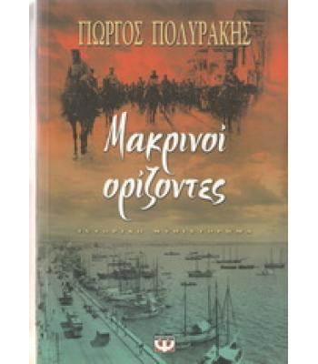 ΜΑΚΡΙΝΟΙ ΟΡΙΖΟΝΤΕΣ